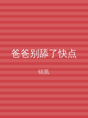 爸爸别舔了快点