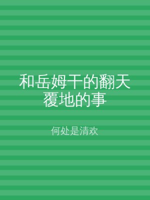 和岳姆干的翻天覆地的事
