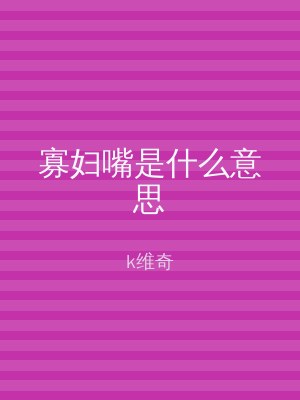 寡妇嘴是什么意思
