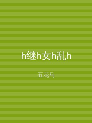 h继h女h乱h