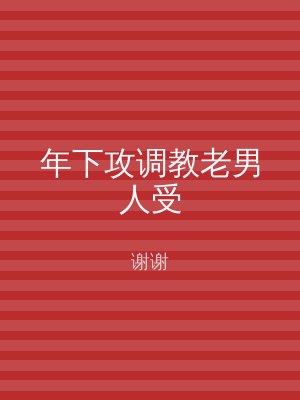 年下攻调教老男人受