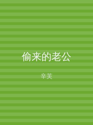 偷来的老公