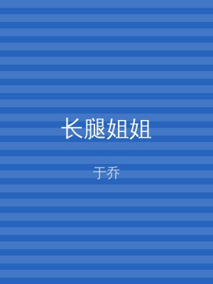 长腿姐姐