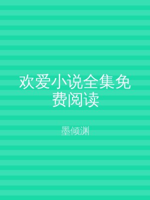 欢爱小说全集免费阅读