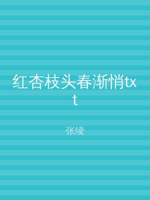 红杏枝头春渐悄txt