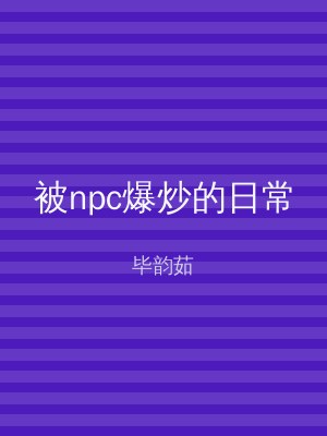 被npc爆炒的日常
