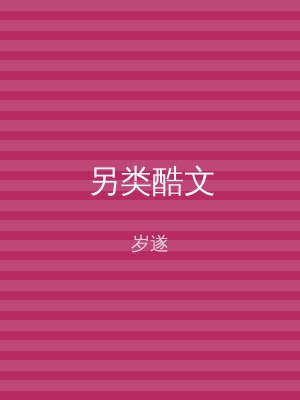 另类酷文