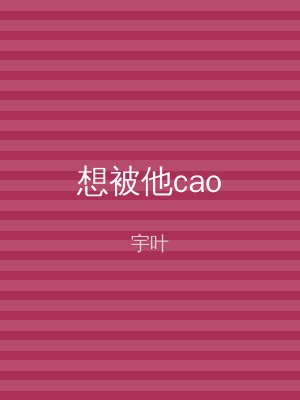 想被他cao