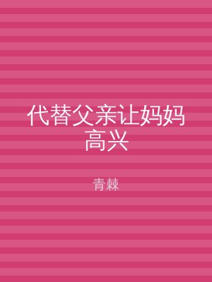 代替父亲让妈妈高兴