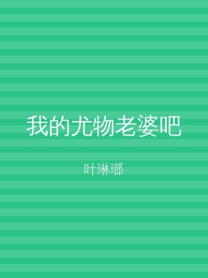 我的尤物老婆吧
