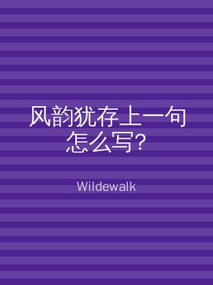 风韵犹存上一句怎么写?