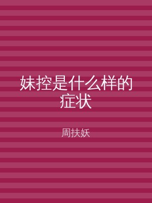 妹控是什么样的症状