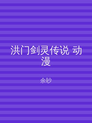 洪门剑灵传说 动漫