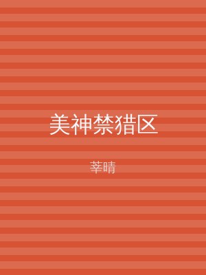 美神禁猎区