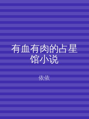 有血有肉的占星馆小说