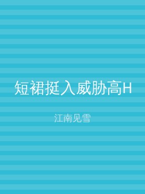 短裙挺入威胁高H