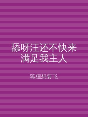 舔呀汪还不快来满足我主人