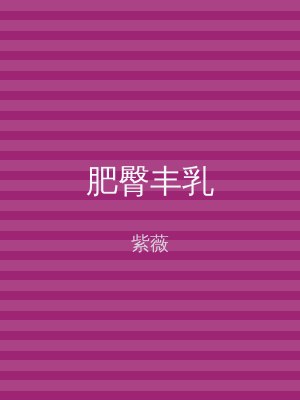 肥臀丰乳