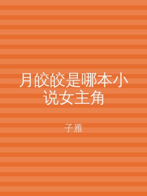 月皎皎是哪本小说女主角
