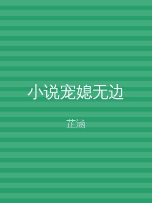 小说宠媳无边