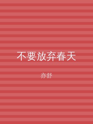 不要放弃春天