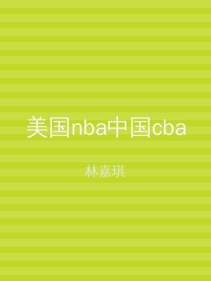 美国nba中国cba