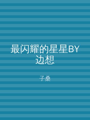最闪耀的星星BY边想
