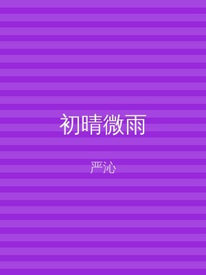 初晴微雨