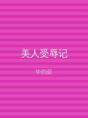 美人受辱记