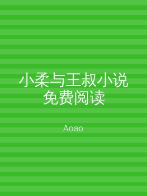 小柔与王叔小说免费阅读