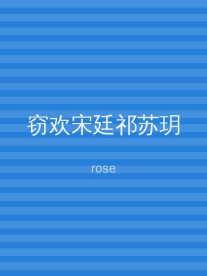窃欢宋廷祁苏玥