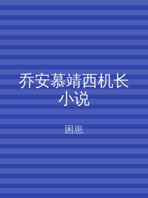 乔安慕靖西机长小说