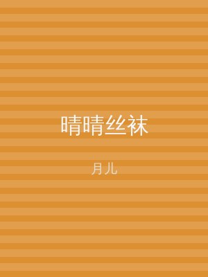 晴晴丝袜