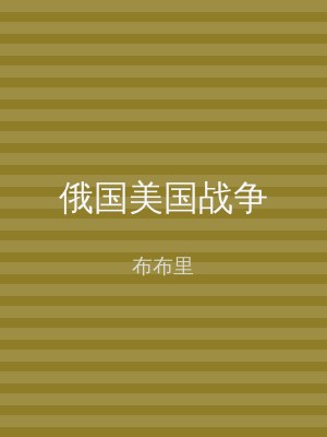 俄国美国战争