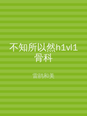 不知所以然h1vl1骨科