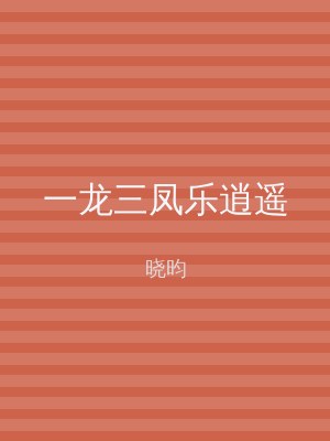 一龙三凤乐逍遥