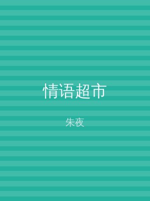情语超市
