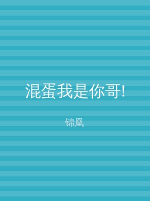 混蛋我是你哥!