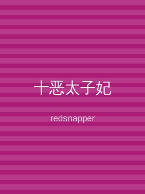 十恶太子妃
