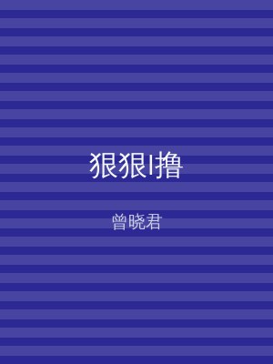 狠狠l撸