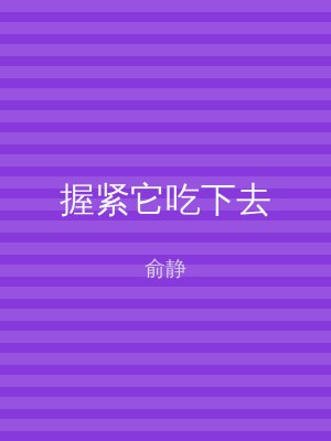 握紧它吃下去