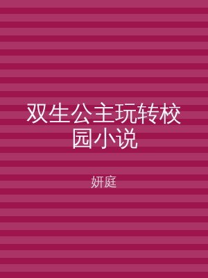 双生公主玩转校园小说