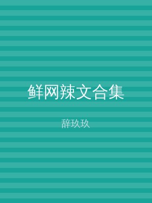 鲜网辣文合集