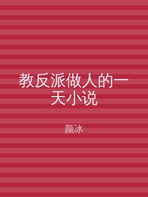 教反派做人的一天小说