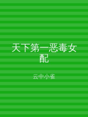 天下第一恶毒女配