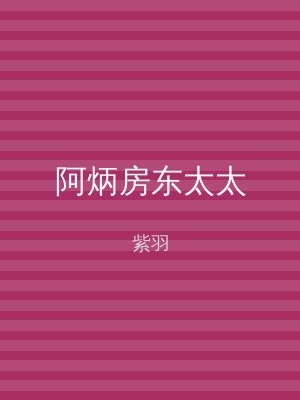 阿炳房东太太