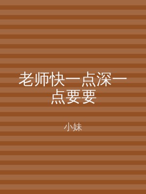 老师快一点深一点要要