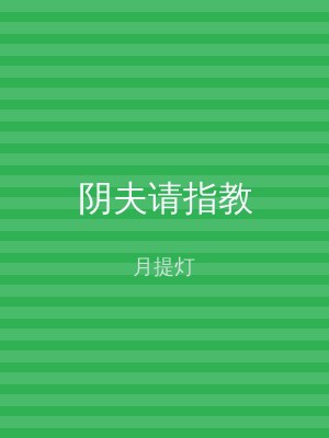 阴夫请指教