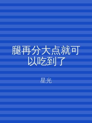 腿再分大点就可以吃到了