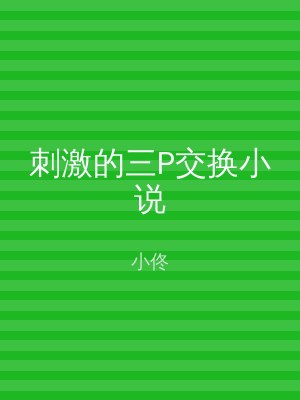 刺激的三P交换小说